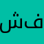 شه في
