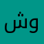 شواقي