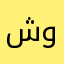 شواني
