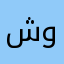 شوبينغ