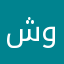 شوتي
