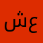 شوخان عزيزى