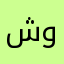 شود.