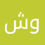 شوذب