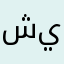 شورش يوسف