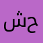 شورمه حيلوه
