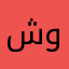 شوشااااايااا