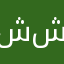 شوشة شو