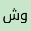 شوشوشوشوشه