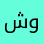 شوشوه