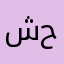 شوشو حمدان