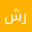 شوشو ريان