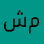 شوشو محمد