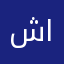 شوشيتا القذافي