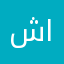شوش الحلوه