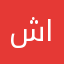 شوش الصبيحي