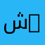شوش SH