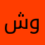 شوش.._