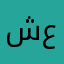 شوعي بر عبدو