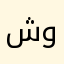 شوعەیب