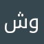 شوفه