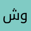 شوقب