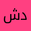 شوقر دادي٩٧