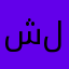 شوقو لكو