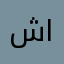 شوقي الخطيب