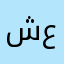 شوقي علي