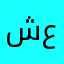 شوقي . ع