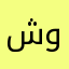شوق٥١١