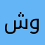شوق🇶🇦