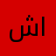 شوق االمطيري