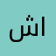 شوق الحمد