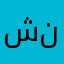 شوق نافع