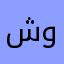 شوق وحنين