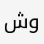 شوق وليد🎀🤏🏻