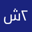 شوق ٢