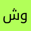 شوق222