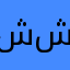 شوكليت شوكليت
