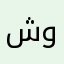 شوكولاتة