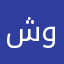 شوموخ