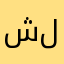 شومي للقطري