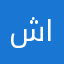 شونآ السليمان