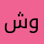 شوهاين