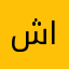 شوهر همشیره ات