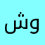شوهندا