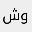 شووو