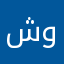 شوووووووشوووو